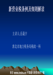 税务规划--新营业税条例及细则解读(PPT 168页)