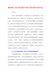 廉政党课：坚定不移全面从严治党 营造风清气正政治生态