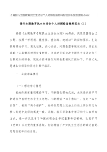  2篇银行主题教育民主生活会个人对照检查材料检视剖析发言提纲