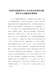 市政府决策研究中心主任在全市政府决策研究中心的廉政党课报告