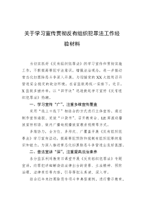 关于学习宣传贯彻反有组织犯罪法工作经验材料