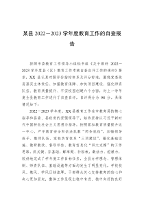 某县2022－2023学年度教育工作的自查报告