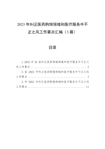 2023年纠正医药购销领域和医疗服务中不正之风工作要点汇编（3篇）