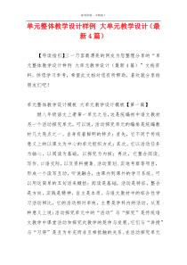 单元整体教学设计样例 大单元教学设计（最新4篇）