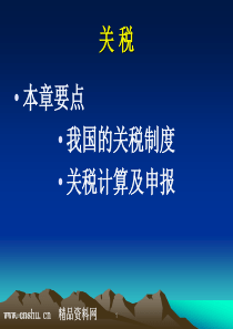 税务规划-财务下载→关税