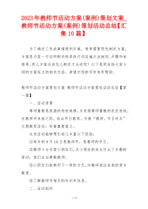 2023年教师节活动方案(案例)策划文案_教师节活动方案(案例)策划活动总结【汇集10篇】