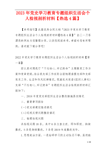 2023年党史学习教育专题组织生活会个人检视剖析材料【热选4篇】