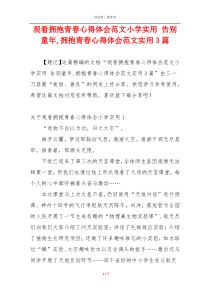 观看拥抱青春心得体会范文小学实用 告别童年,拥抱青春心得体会范文实用3篇