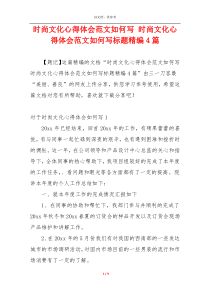 时尚文化心得体会范文如何写 时尚文化心得体会范文如何写标题精编4篇