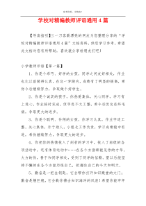 学校对精编教师评语通用4篇