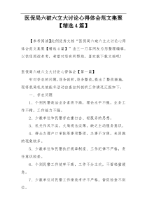 医保局六破六立大讨论心得体会范文集聚【精选4篇】