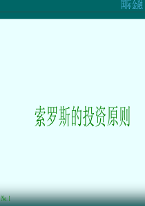 索罗斯的投资原则