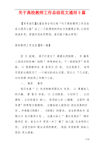 关于高校教师工作总结范文通用5篇