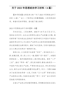 关于2023年思想政治学习材料（4篇）