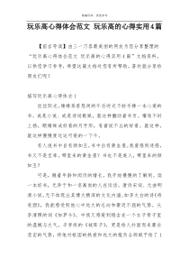 玩乐高心得体会范文 玩乐高的心得实用4篇