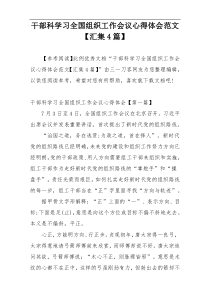 干部科学习全国组织工作会议心得体会范文【汇集4篇】