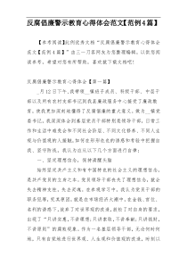 反腐倡廉警示教育心得体会范文【范例4篇】