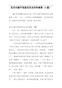 党员对躺平现象的发言材料集聚（4篇）