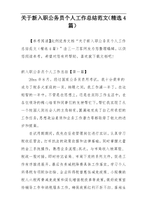 关于新入职公务员个人工作总结范文（精选4篇）