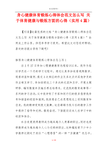 身心健康体育锻炼心得体会范文怎么写 关于体育健康与锻炼方面的心得（实用4篇）