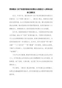 贯彻落实《关于促进民营经济发展壮大的意见》心得体会发言汇篇范文