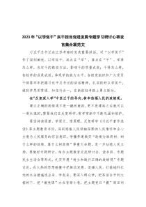 2023年“以学促干”实干担当促进发展专题学习研讨心得发言集合篇范文