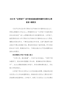 2023年“以学促干”实干担当促进发展专题学习研讨心得发言3篇范文