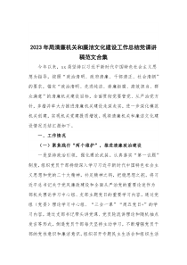 2023年局清廉机关和廉洁文化建设工作总结党课讲稿范文合集