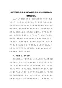 党员干部关于中央党校中青年干部培训班讲话的心得体会范文