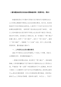 2篇专题活动民主生活会对照检查材料（党委书记、局长）