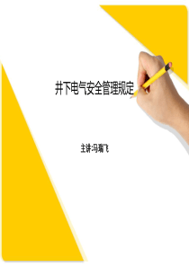 井下电气安全管理规定