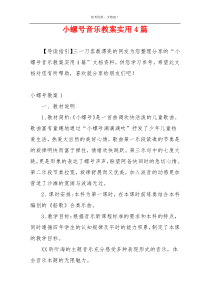 小螺号音乐教案实用4篇