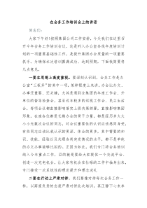 (领导讲话)在会务工作培训会上的讲话