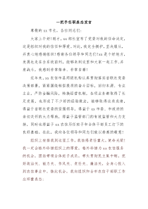 (领导讲话)一把手任职表态发言