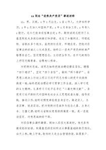 xx同志优秀共产党员事迹材料