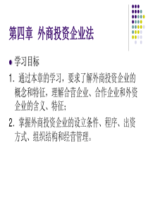 经济法概论第4章外商投资企业法