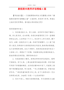 暑假期末教师评语精编4篇