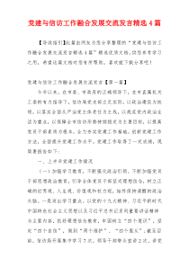 党建与信访工作融合发展交流发言精选4篇