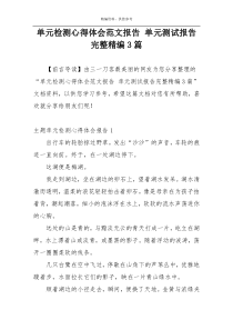 单元检测心得体会范文报告 单元测试报告完整精编3篇