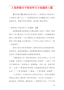 入党积极分子培训学习小结通用4篇