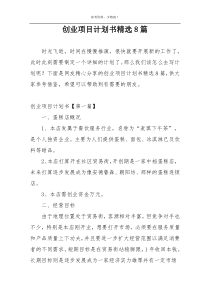 创业项目计划书精选8篇