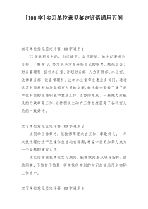 [100字]实习单位意见鉴定评语通用五例