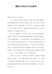 精彩大学生实习日志参考