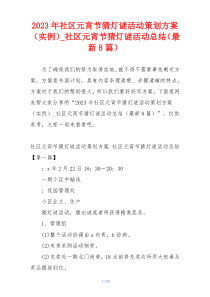 2023年社区元宵节猜灯谜活动策划方案（实例）_社区元宵节猜灯谜活动总结（最新8篇）