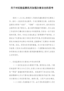 关于对纪检监察机关加强办案安全的思考