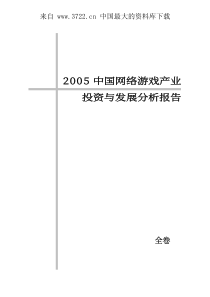 网络游戏产业投资于发展分析报告（PDF 228页）