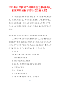 2023年社区植树节创意活动方案(案例)_社区开展植树节活动【汇编4篇】