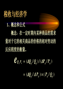 税收与经济学(1)