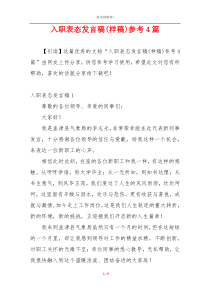 入职表态发言稿(样稿)参考4篇