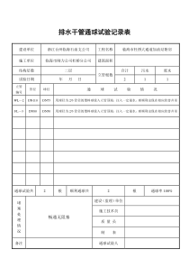 排水干管通球试验记录表